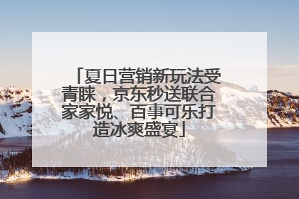 夏日营销新玩法受青睐，京东秒送联合家家悦、百事可乐打造冰爽盛宴