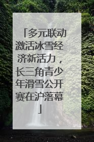 多元联动激活冰雪经济新活力，长三角青少年滑雪公开赛在沪落幕