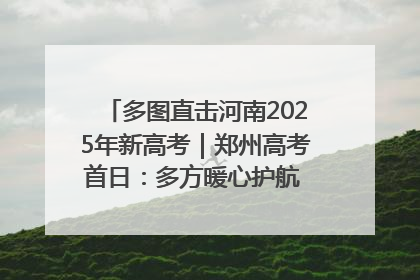 多图直击河南2025年新高考｜郑州高考首日：多方暖心护航 助力学子逐梦