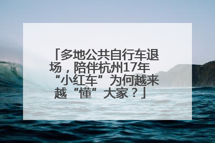 多地公共自行车退场，陪伴杭州17年“小红车”为何越来越“懂”大家？