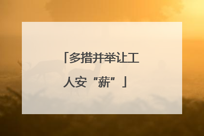 多措并举让工人安“薪”