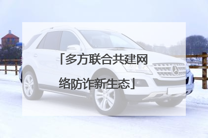 多方联合共建网络防诈新生态