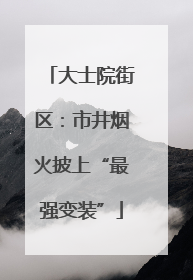 大士院街区：市井烟火披上“最强变装”