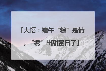 大悟：端午“粽”是情，“绣”出甜蜜日子