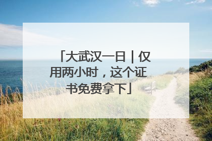 大武汉一日｜仅用两小时，这个证书免费拿下