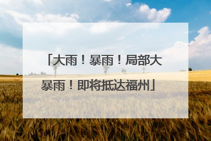 大雨！暴雨！局部大暴雨！即将抵达福州