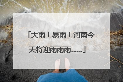 大雨！暴雨！河南今天将迎雨雨雨……