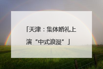 天津：集体婚礼上演“中式浪漫”