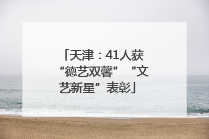 天津：41人获“德艺双馨”“文艺新星”表彰