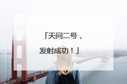 天问二号，发射成功！