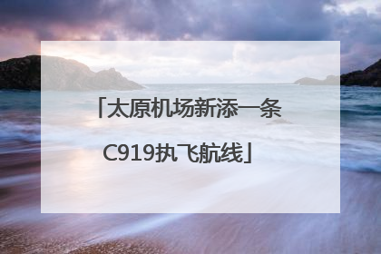 太原机场新添一条C919执飞航线