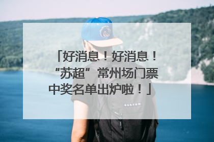 好消息！好消息！“苏超”常州场门票中奖名单出炉啦！