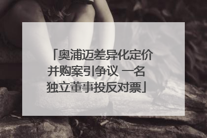 奥浦迈差异化定价并购案引争议 一名独立董事投反对票