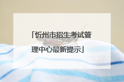 忻州市招生考试管理中心最新提示