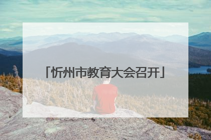 忻州市教育大会召开
