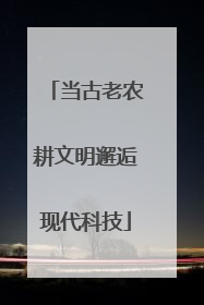 当古老农耕文明邂逅现代科技
