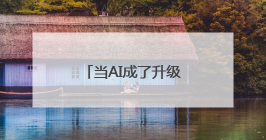 当AI成了升级版“树洞”，和真人互动价值在哪