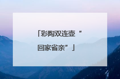 彩陶双连壶“回家省亲”
