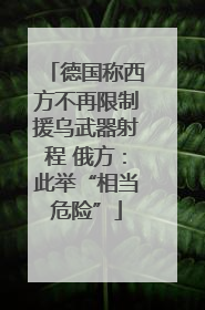 德国称西方不再限制援乌武器射程 俄方：此举“相当危险”