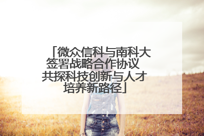 微众信科与南科大签署战略合作协议 共探科技创新与人才培养新路径