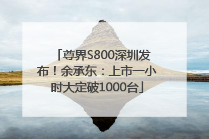 尊界S800深圳发布！余承东：上市一小时大定破1000台