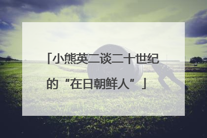 小熊英二谈二十世纪的“在日朝鲜人”