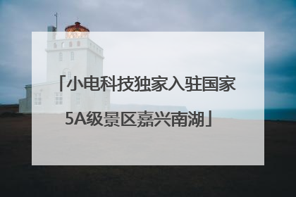 小电科技独家入驻国家5A级景区嘉兴南湖