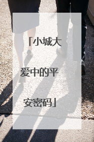 小城大爱中的平安密码