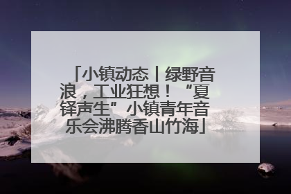 小镇动态丨绿野音浪，工业狂想！“夏铎声生”小镇青年音乐会沸腾香山竹海