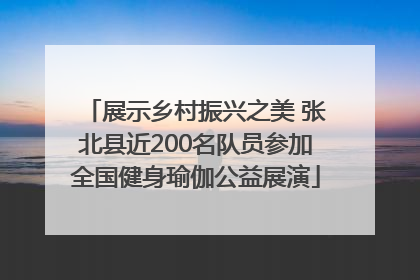 展示乡村振兴之美 张北县近200名队员参加全国健身瑜伽公益展演