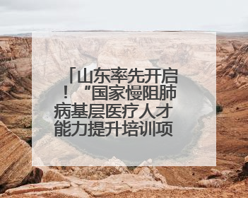 山东率先开启！“国家慢阻肺病基层医疗人才能力提升培训项目”启动会在济南召开