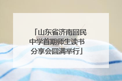 山东省济南回民中学首期师生读书分享会圆满举行