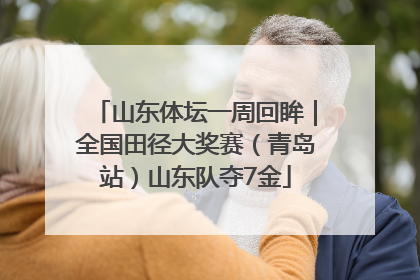 山东体坛一周回眸｜全国田径大奖赛（青岛站）山东队夺7金