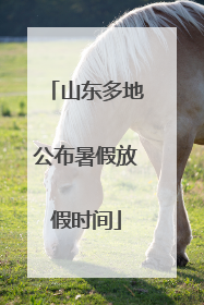 山东多地公布暑假放假时间