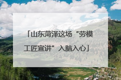 山东菏泽这场“劳模工匠宣讲”入脑入心