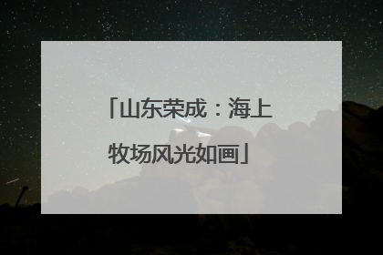山东荣成：海上牧场风光如画