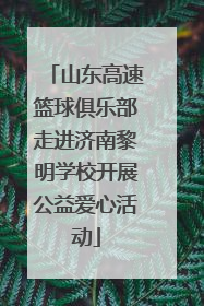 山东高速篮球俱乐部走进济南黎明学校开展公益爱心活动