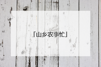 山乡农事忙
