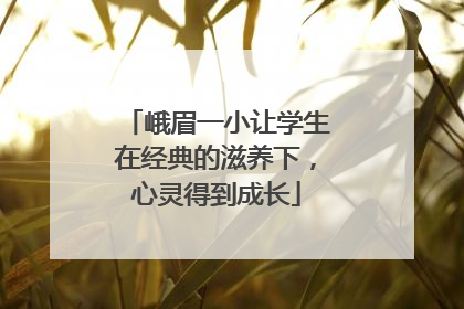 峨眉一小让学生在经典的滋养下，心灵得到成长