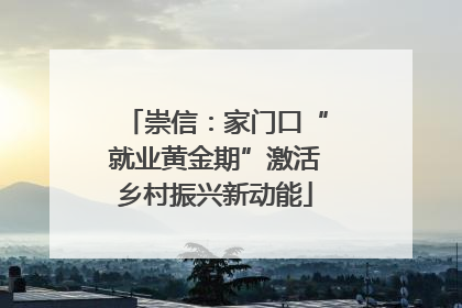 崇信：家门口“就业黄金期”激活乡村振兴新动能