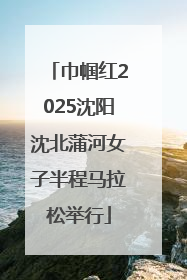 巾帼红2025沈阳沈北蒲河女子半程马拉松举行