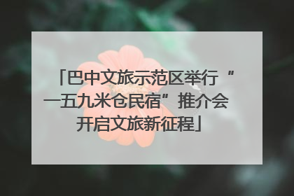 巴中文旅示范区举行“一五九米仓民宿”推介会 开启文旅新征程