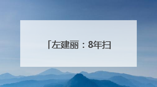 左建丽：8年扫秃扫帚百余把 用汗水给城市添彩