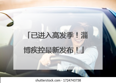 已进入高发季！淄博疾控最新发布！