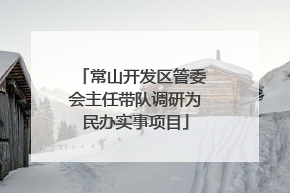 常山开发区管委会主任带队调研为民办实事项目