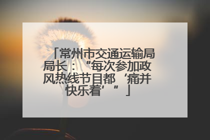 常州市交通运输局局长：“每次参加政风热线节目都‘痛并快乐着’”