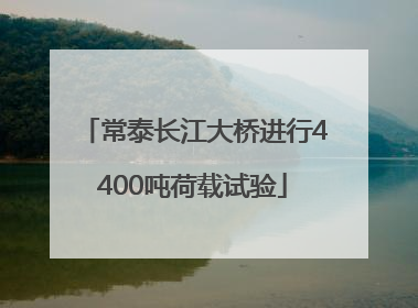 常泰长江大桥进行4400吨荷载试验