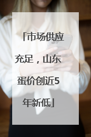 市场供应充足，山东蛋价创近5年新低
