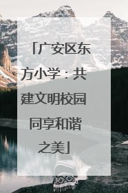 广安区东方小学：共建文明校园 同享和谐之美
