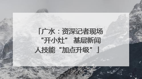 广水：资深记者现场“开小灶” 基层新闻人技能“加点升级”